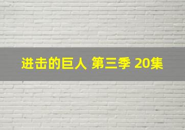 进击的巨人 第三季 20集